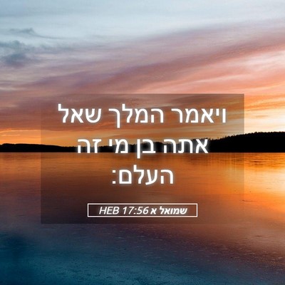 Picture 05 - שמואל א 17:56 HEB - ויאמר המלך שאל אתה בן מי זה - Bible Verse Picture