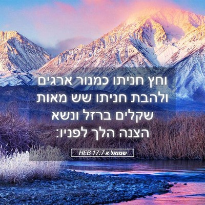 Picture 05 - שמואל א 17:7 HEB - וחץ חניתו כמנור ארגים - Bible Verse Picture