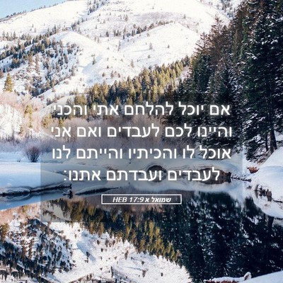 Picture 05 - שמואל א 17:9 HEB - אם יוכל להלחם אתי והכני - Bible Verse Picture