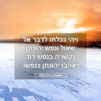 Picture 05 - שמואל א 18:1 HEB - ויהי ככלתו לדבר אל שאול - Bible Verse Picture