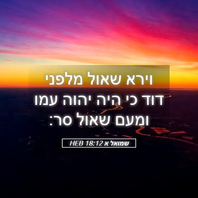 Picture 05 - שמואל א 18:12 HEB - וירא שאול מלפני דוד כי היה - Bible Verse Picture