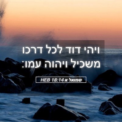 Picture 05 - שמואל א 18:14 HEB - ויהי דוד לכל דרכו משכיל - Bible Verse Picture