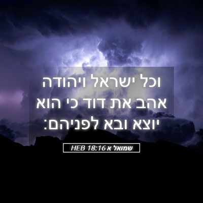 Picture 05 - שמואל א 18:16 HEB - וכל ישראל ויהודה אהב את דוד - Bible Verse Picture