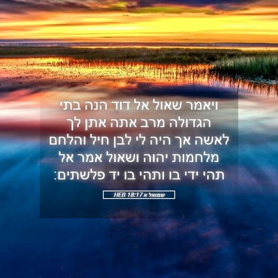 Picture 05 - שמואל א 18:17 HEB - ויאמר שאול אל דוד הנה בתי - Bible Verse Picture
