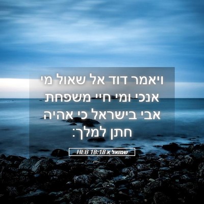 Picture 05 - שמואל א 18:18 HEB - ויאמר דוד אל שאול מי אנכי - Bible Verse Picture