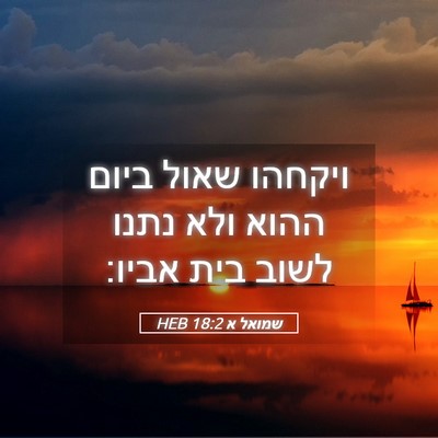 Picture 05 - שמואל א 18:2 HEB - ויקחהו שאול ביום ההוא ולא - Bible Verse Picture