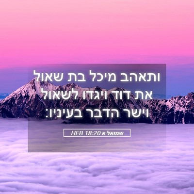 Picture 05 - שמואל א 18:20 HEB - ותאהב מיכל בת שאול את דוד - Bible Verse Picture