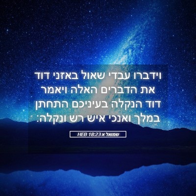Picture 05 - שמואל א 18:23 HEB - וידברו עבדי שאול באזני דוד - Bible Verse Picture