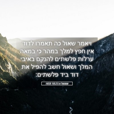 Picture 05 - שמואל א 18:25 HEB - ויאמר שאול כה תאמרו לדוד - Bible Verse Picture