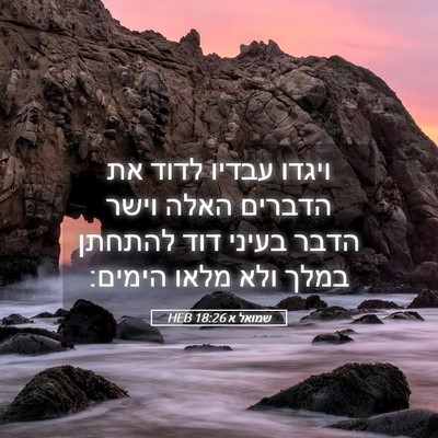 Picture 05 - שמואל א 18:26 HEB - ויגדו עבדיו לדוד את הדברים - Bible Verse Picture