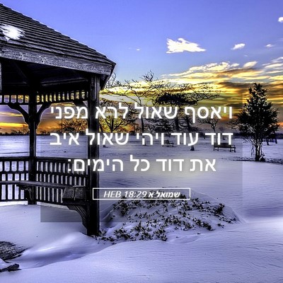 Picture 05 - שמואל א 18:29 HEB - ויאסף שאול לרא מפני דוד עוד - Bible Verse Picture