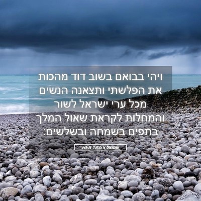 Picture 05 - שמואל א 18:6 HEB - ויהי בבואם בשוב דוד מהכות - Bible Verse Picture