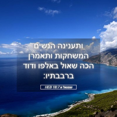 Picture 05 - שמואל א 18:7 HEB - ותענינה הנשים המשחקות - Bible Verse Picture