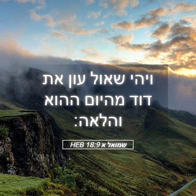 Picture 05 - שמואל א 18:9 HEB - ויהי שאול עון את דוד מהיום - Bible Verse Picture