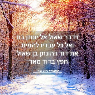 Picture 05 - שמואל א 19:1 HEB - וידבר שאול אל יונתן בנו ואל - Bible Verse Picture
