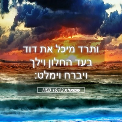 Picture 05 - שמואל א 19:12 HEB - ותרד מיכל את דוד בעד החלון - Bible Verse Picture