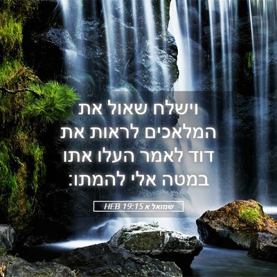 Picture 05 - שמואל א 19:15 HEB - וישלח שאול את המלאכים - Bible Verse Picture