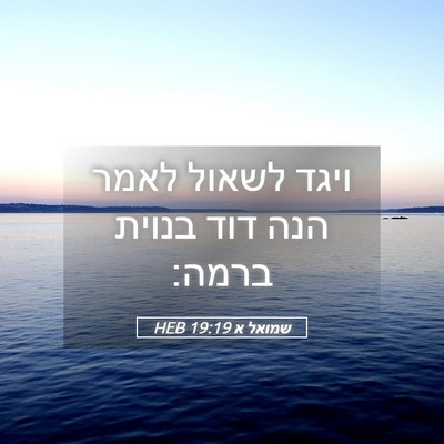 Picture 05 - שמואל א 19:19 HEB - ויגד לשאול לאמר הנה דוד - Bible Verse Picture