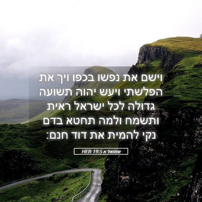 Picture 05 - שמואל א 19:5 HEB - וישם את נפשו בכפו ויך את - Bible Verse Picture