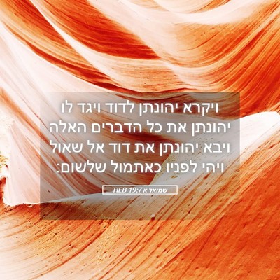 Picture 05 - שמואל א 19:7 HEB - ויקרא יהונתן לדוד ויגד לו - Bible Verse Picture