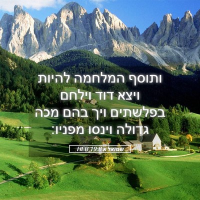 Picture 05 - שמואל א 19:8 HEB - ותוסף המלחמה להיות ויצא - Bible Verse Picture