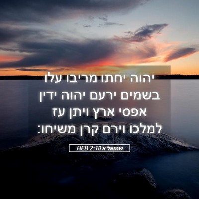 Picture 05 - שמואל א 2:10 HEB - יהוה יחתו מריבו עלו בשמים - Bible Verse Picture