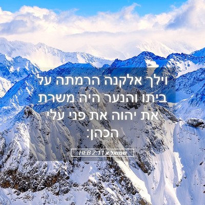 Picture 05 - שמואל א 2:11 HEB - וילך אלקנה הרמתה על ביתו - Bible Verse Picture