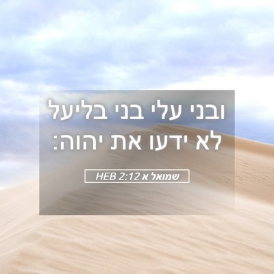 Picture 05 - שמואל א 2:12 HEB - ובני עלי בני בליעל לא ידעו - Bible Verse Picture
