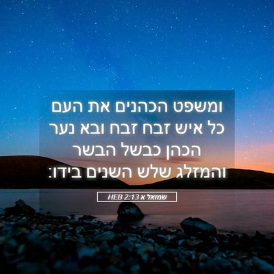 Picture 05 - שמואל א 2:13 HEB - ומשפט הכהנים את העם כל איש - Bible Verse Picture