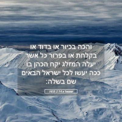 Picture 05 - שמואל א 2:14 HEB - והכה בכיור או בדוד או בקלחת - Bible Verse Picture