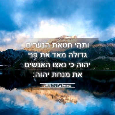Picture 05 - שמואל א 2:17 HEB - ותהי חטאת הנערים גדולה מאד - Bible Verse Picture