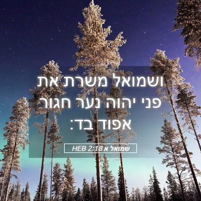 Picture 05 - שמואל א 2:18 HEB - ושמואל משרת את פני יהוה נער - Bible Verse Picture
