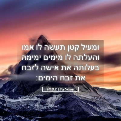 Picture 05 - שמואל א 2:19 HEB - ומעיל קטן תעשה לו אמו - Bible Verse Picture