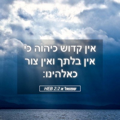 Picture 05 - שמואל א 2:2 HEB - אין קדוש כיהוה כי אין בלתך - Bible Verse Picture