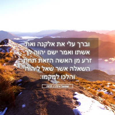 Picture 05 - שמואל א 2:20 HEB - וברך עלי את אלקנה ואת אשתו - Bible Verse Picture