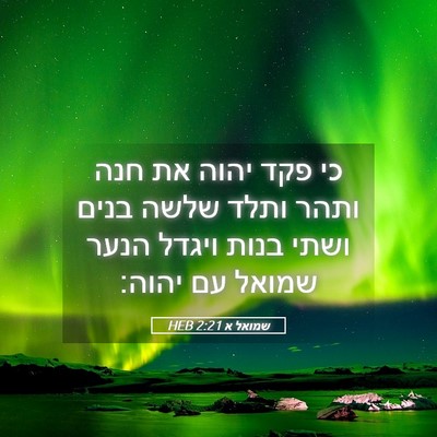 Picture 05 - שמואל א 2:21 HEB - כי פקד יהוה את חנה ותהר - Bible Verse Picture