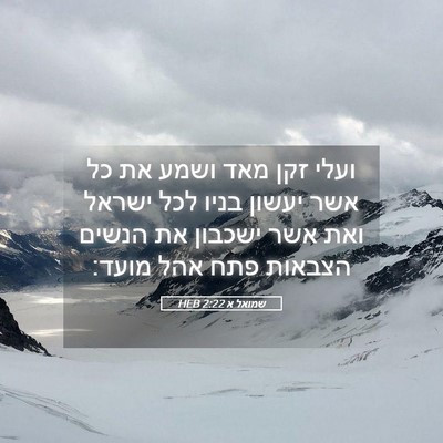 Picture 05 - שמואל א 2:22 HEB - ועלי זקן מאד ושמע את כל אשר - Bible Verse Picture