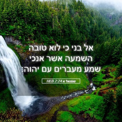 Picture 05 - שמואל א 2:24 HEB - אל בני כי לוא טובה השמעה - Bible Verse Picture
