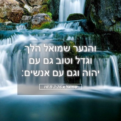 Picture 05 - שמואל א 2:26 HEB - והנער שמואל הלך וגדל וטוב - Bible Verse Picture