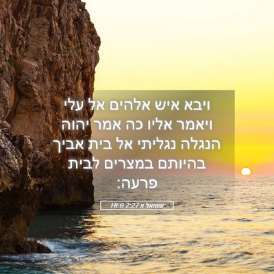 Picture 05 - שמואל א 2:27 HEB - ויבא איש אלהים אל עלי ויאמר - Bible Verse Picture