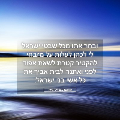 Picture 05 - שמואל א 2:28 HEB - ובחר אתו מכל שבטי ישראל לי - Bible Verse Picture