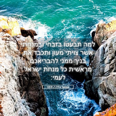 Picture 05 - שמואל א 2:29 HEB - למה תבעטו בזבחי ובמנחתי - Bible Verse Picture