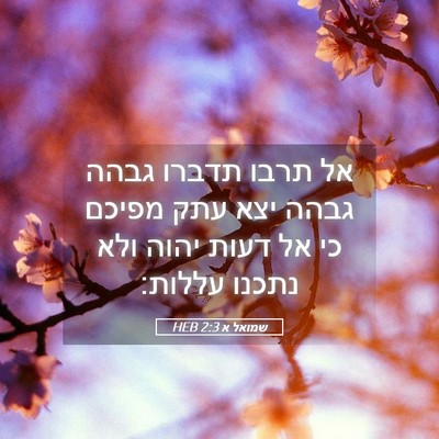 Picture 05 - שמואל א 2:3 HEB - אל תרבו תדברו גבהה גבהה יצא - Bible Verse Picture