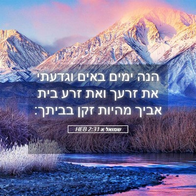 Picture 05 - שמואל א 2:31 HEB - הנה ימים באים וגדעתי את - Bible Verse Picture