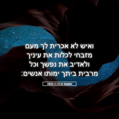 Picture 05 - שמואל א 2:33 HEB - ואיש לא אכרית לך מעם מזבחי - Bible Verse Picture