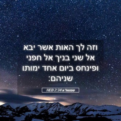 Picture 05 - שמואל א 2:34 HEB - וזה לך האות אשר יבא אל שני - Bible Verse Picture