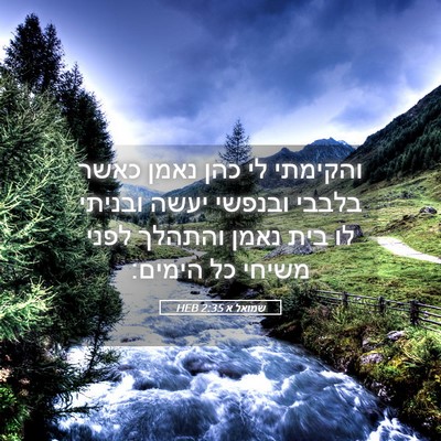 Picture 05 - שמואל א 2:35 HEB - והקימתי לי כהן נאמן כאשר - Bible Verse Picture