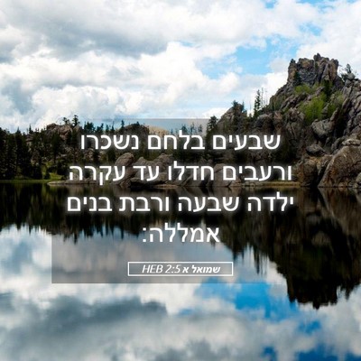 Picture 05 - שמואל א 2:5 HEB - שבעים בלחם נשכרו ורעבים - Bible Verse Picture