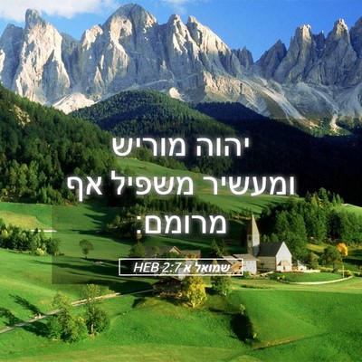 Picture 05 - שמואל א 2:7 HEB - יהוה מוריש ומעשיר משפיל אף - Bible Verse Picture