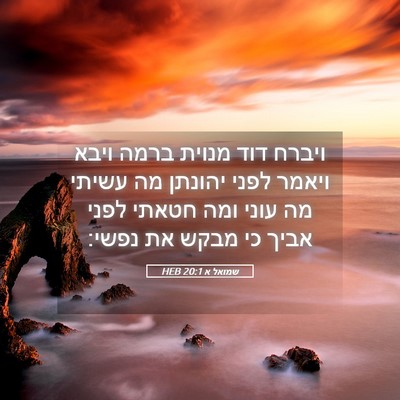 Picture 05 - שמואל א 20:1 HEB - ויברח דוד מנוית ברמה ויבא - Bible Verse Picture